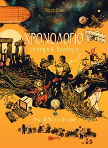 ΧΡΟΝΟΛΟΓΙΟ - ΕΠΙΣΤΗΜΗ ΚΑΙ ΤΕΧΝΟΛΟΓΙΑ. ΕΝΑ ΤΑΞΙΔΙ ΣΤΗΝ ΙΣΤΟΡΙΑ