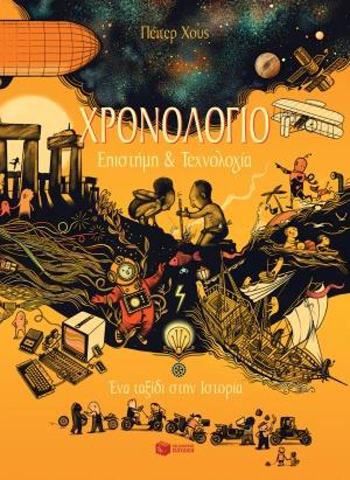 XRONOLOGO - EPISTIMI KAI TEXNOLOGA. ENA TAXIDI STIN ISTORIA