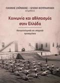 KOINONIA KAI AThLITISMOS STIN ELLADA KOINONIOLOGKES KAI ISTORIKES PROSEGISEIS