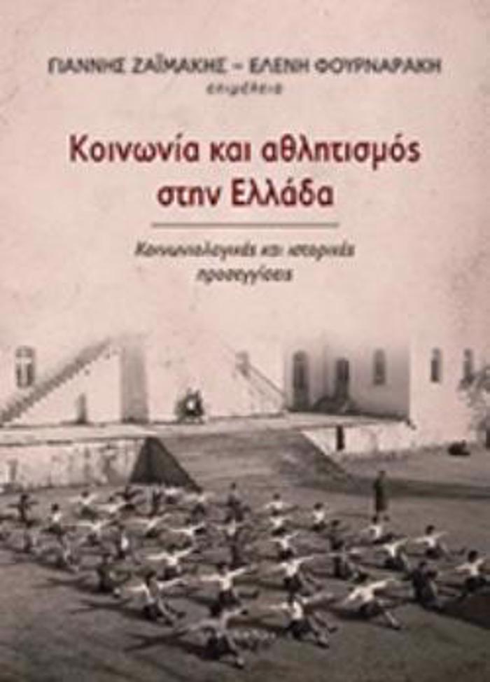 KOINONIA KAI AThLITISMOS STIN ELLADA KOINONIOLOGKES KAI ISTORIKES PROSEGISEIS