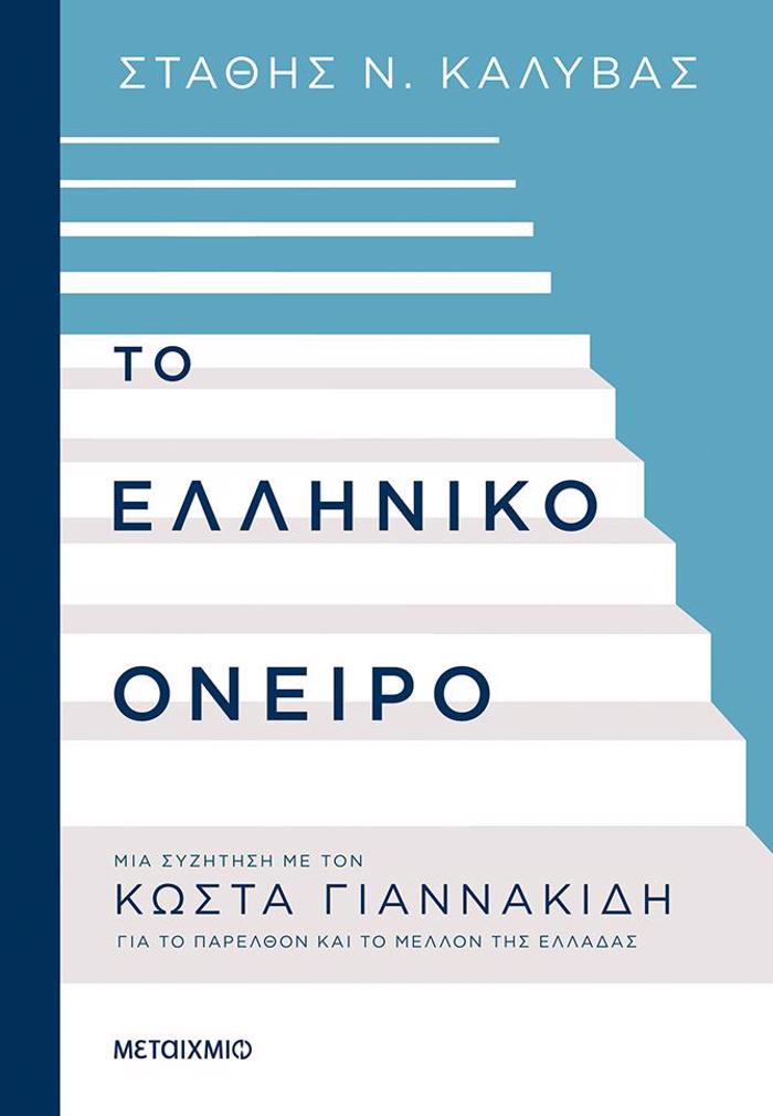 TO ELLINIKO ONEIRO MIA SuZITISI ME TON KOSTA GANNAKIDI GA TO PARELThON KAI TO MELLON TIS ELLADAS