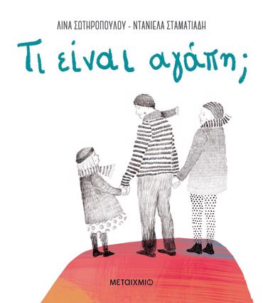 ΤΙ ΕΙΝΑΙ ΑΓΑΠΗ;