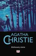 AGATHA CHRISTIE 47:ATELEIOTI NuXTA