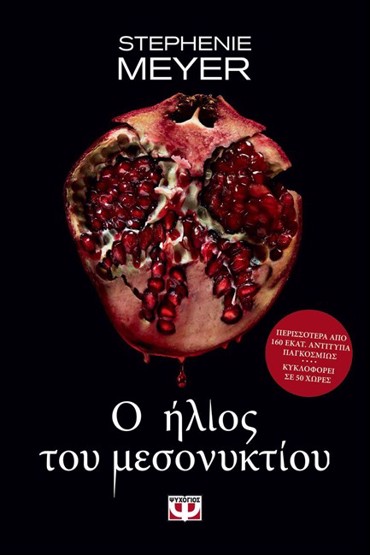 TWILIGHT 5: Ο ΗΛΙΟΣ ΤΟΥ ΜΕΣΟΝΥΚΤΙΟΥ