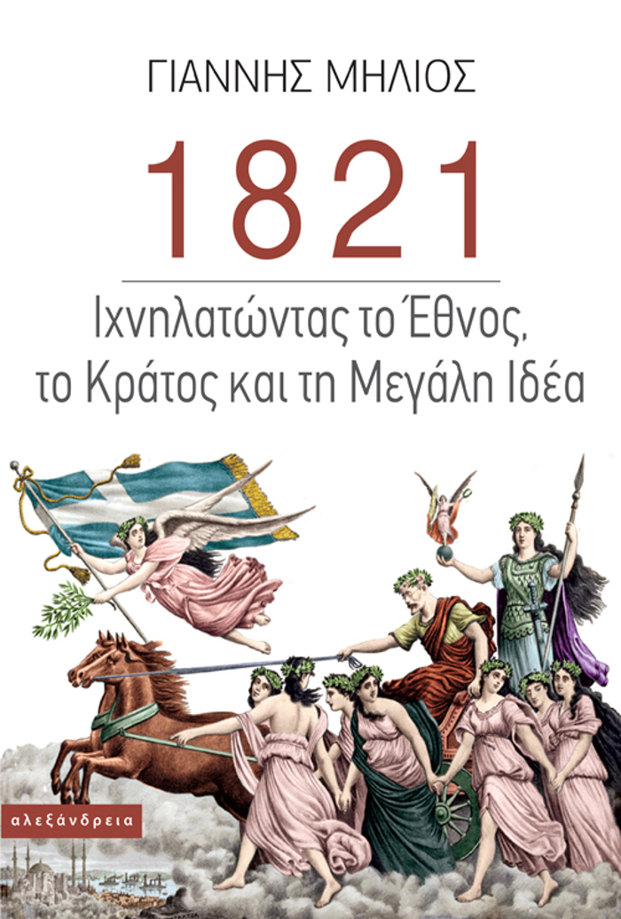 1821- IXNILATONTAS TO EThNOS, TO KRATOS KAI TI MEGLI IDEA
