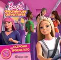 BARBIE - EKDROMI ME TO TROXOSPITO