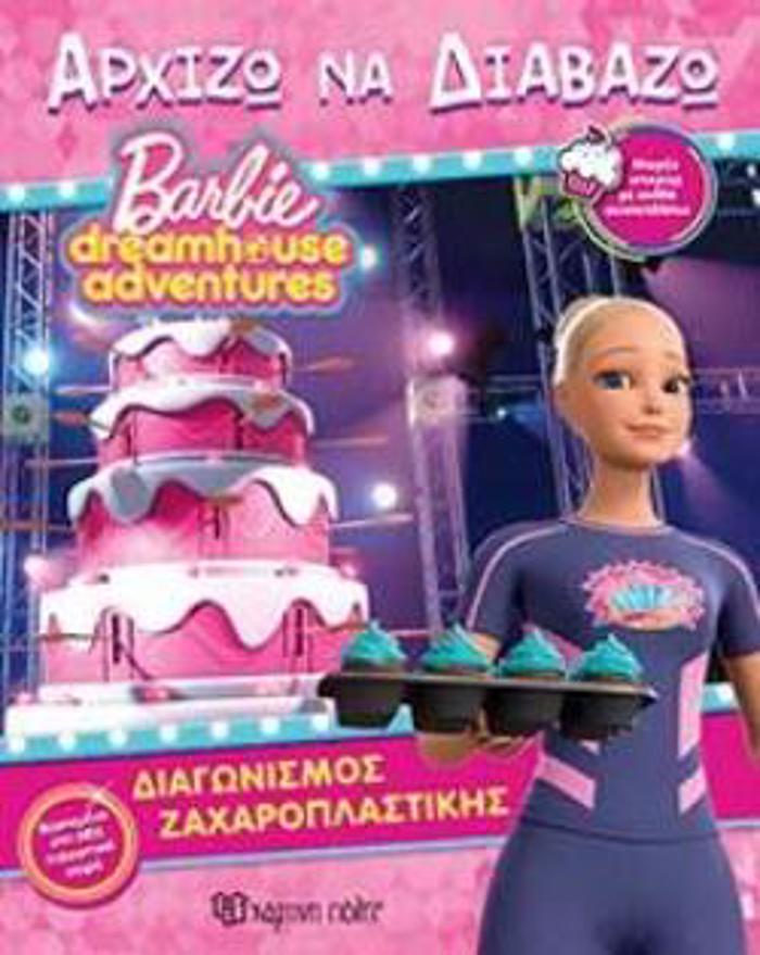 BARBIE- DIAGNISMOS ZAXAROPLASTIKIS
