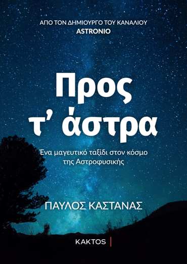 ΠΡΟΣ ΤΑ ΑΣΤΡΑ