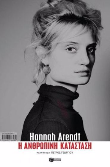 Η ΑΝΘΡΩΠΙΝΗ ΚΑΤΑΣΤΑΣΗ