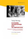 TO EGLIMA TON NEOTOuRKON KATA TIS ANThROPOTITAS I GNOKTONIA TON ARMENION KAI I EThNOKAThARSI STIN OThOMANIKI AuTOKRATORIA