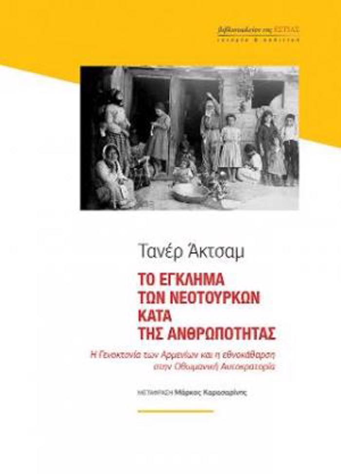 TO EGLIMA TON NEOTOuRKON KATA TIS ANThROPOTITAS I GNOKTONIA TON ARMENION KAI I EThNOKAThARSI STIN OThOMANIKI AuTOKRATORIA