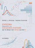 STATISTIKI EFARMOSMENI STIS KOINONIKES EPISTIMES ME TI XRISI TOu SPSS KAI TOu R