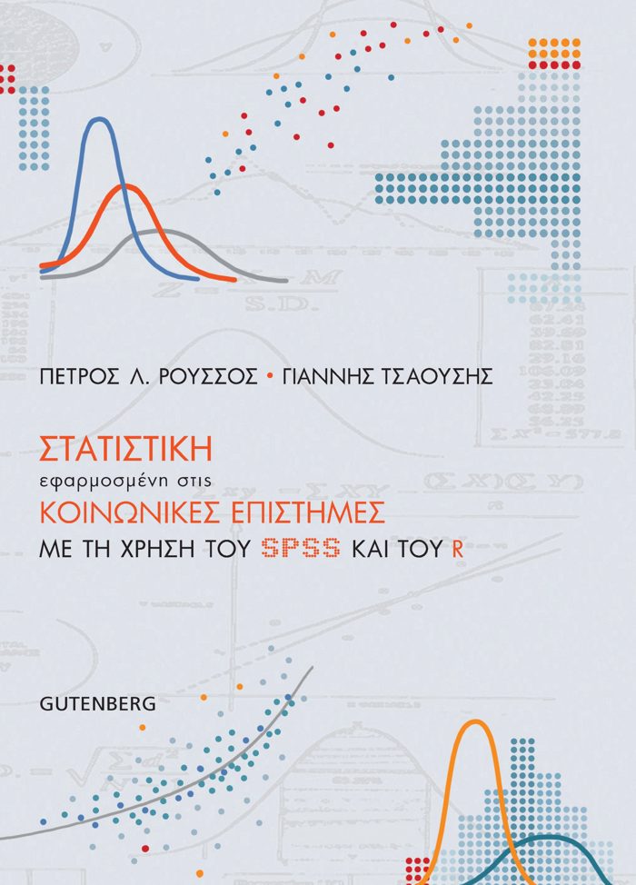 STATISTIKI EFARMOSMENI STIS KOINONIKES EPISTIMES ME TI XRISI TOu SPSS KAI TOu R