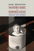 PAIDAGGKOI KODIKES KAI KOINONIKOS ELEGOS 2I EKDOSI