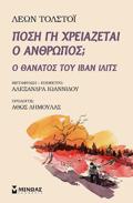 POSI G XREIAZETAI O ANThROPOS; O ThANATOS TOu IBAN ILITS