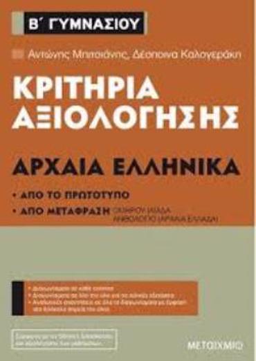 ΚΡΙΤΗΡΙΑ ΑΞΙΟΛΟΓΗΣΗΣ ΑΡΧΑΙΑ ΕΛΛΗΝΙΚΑ Β΄ΓΥΜΝΑΣΙΟΥ ΑΠΟ ΤΟ ΠΡΩΤΟΤΥΠΟ ΚΑΙ ΑΠΟ ΜΕΤΑΦΡΑΣΗ