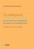 13 MAThIMATA GA KAI APO TIN AXIOLOGSI TOu ERGu TOu EKPAIDEuTIKOu