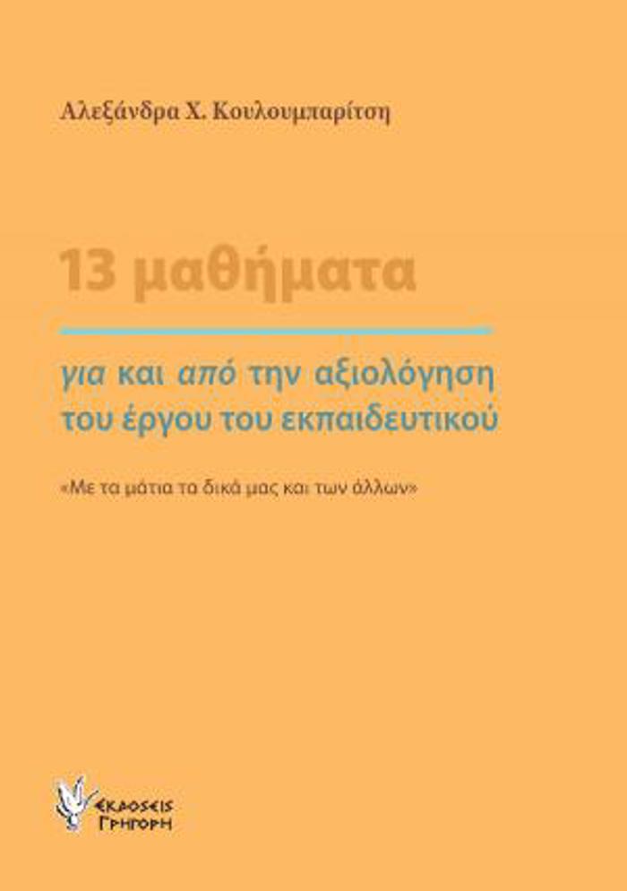 13 MAThIMATA GA KAI APO TIN AXIOLOGSI TOu ERGu TOu EKPAIDEuTIKOu