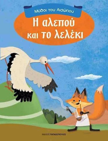 ΜΥΘΟΙ ΤΟΥ ΑΙΣΩΠΟΥ Η ΑΛΕΠΟΥ ΚΑΙ ΤΟ ΛΕΛΕΚΙ