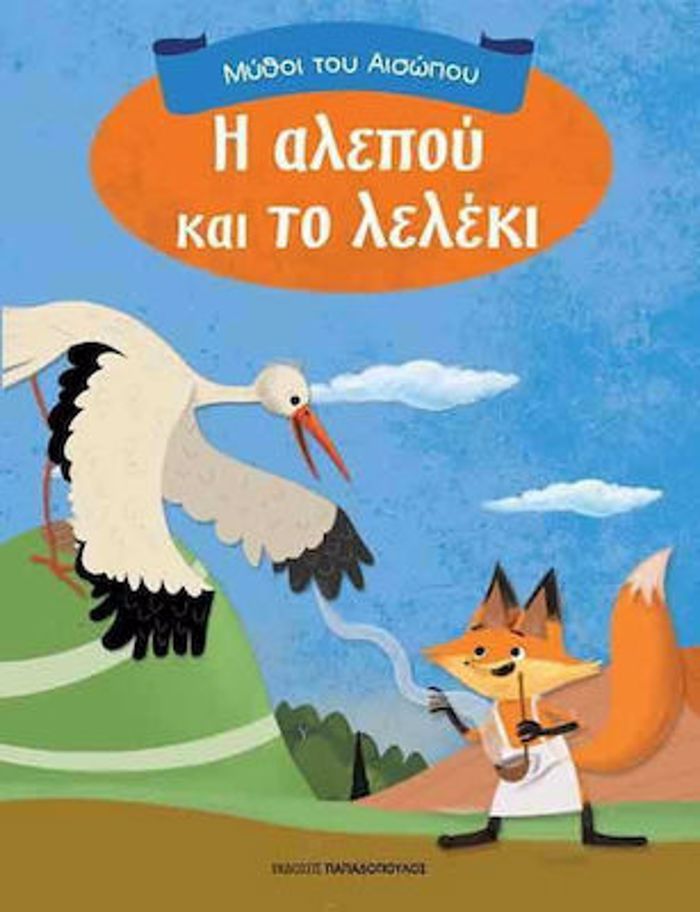 MuThOI TOu AISOPOu I ALEPOu KAI TO LELEKI