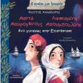 I PROTI MOu ISTORIA-DuO GNAIKES STIN EPANASTASI :MANTO MAuROGNOuS – LASKARINA MPOuMPOuLINA