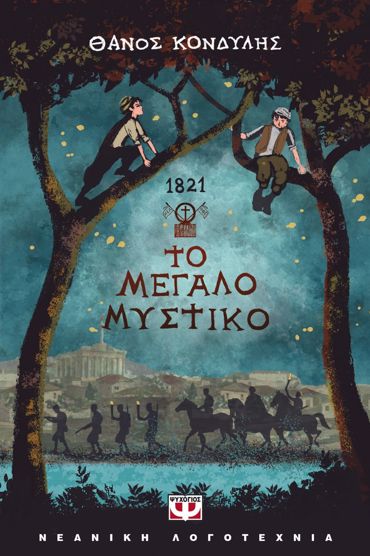 1821. ΤΟ ΜΕΓΑΛΟ ΜΥΣΤΙΚΟ