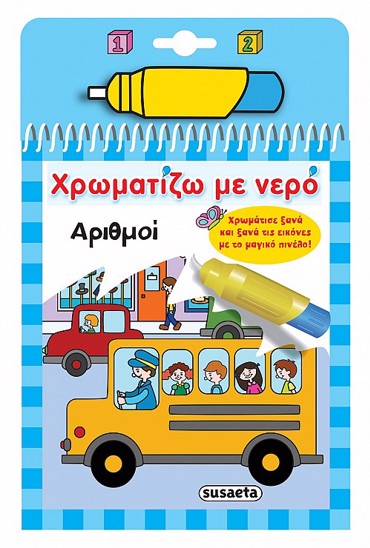 ΧΡΩΜΑΤΙΖΩ ΜΕ ΝΕΡΟ 10: ΑΡΙΘΜΟΙ