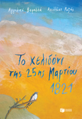 TO XELIDONI TIS 25IS MARTIOu 1821