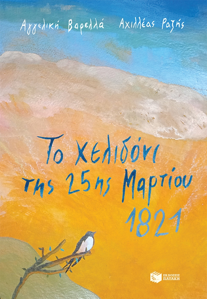 TO XELIDONI TIS 25IS MARTIOu 1821