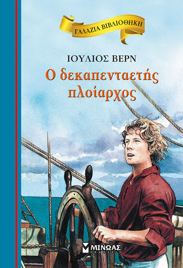 ΓΑΛΑΖΙΑ ΒΙΒΛΙΟΘΗΚΗ 58 : Ο ΔΕΚΑΠΕΝΤΑΕΤΗΣ ΠΛΟΙΑΡΧΟΣ 2Η ΕΚΔΟΣΗ