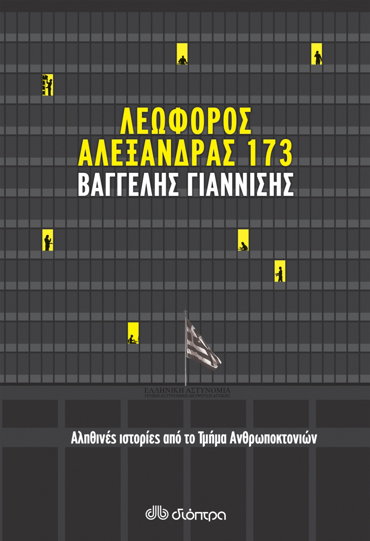 ΛΕΩΦΟΡΟΣ ΑΛΕΞΑΝΔΡΑΣ 173