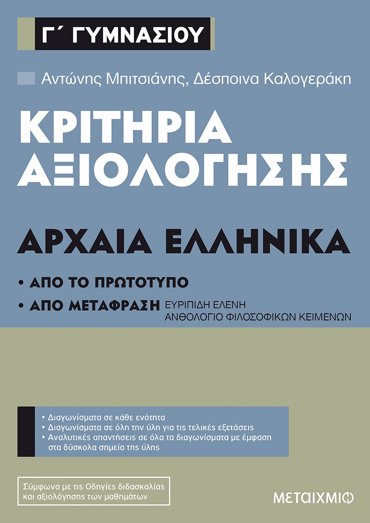 ΚΡΙΤΗΡΙΑ ΑΞΙΟΛΟΓΗΣΗΣ ΑΡΧΑΙΑ ΕΛΛΗΝΙΚΑ Γ΄ΓΥΜΝΑΣΙΟΥ ΑΠΟ ΤΟ ΠΡΩΤΟΤΥΠΟ ΚΑΙ ΑΠΟ ΜΕΤΑΦΡΑΣΗ