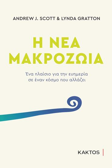 Η ΝΕΑ ΜΑΚΡΟΖΩΙΑ - ΕΝΑ ΠΛΑΙΣΙΟ ΓΙΑ ΤΗΝ ΕΥΗΜΕΡΙΑ ΣΕ ΕΝΑΝ ΚΟΣΜΟ ΠΟΥ ΑΛΛΑΖΕΙ