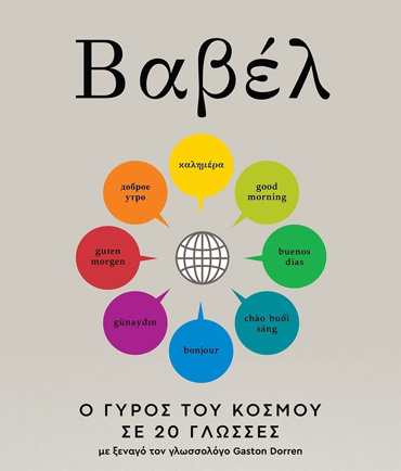 ΒΑΒΕΛ Ο ΓΥΡΟΣ ΤΟΥ ΚΟΣΜΟΥ ΣΕ 20 ΓΛΩΣΣΕΣ