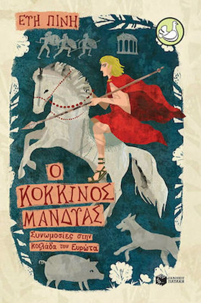 PERISTERIA 211: O KOKKINOS MANDuAS