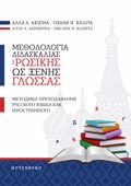 METhODOLOGA DIDASKALIAS TIS ROSIKIS OS XENIS GOSSAS