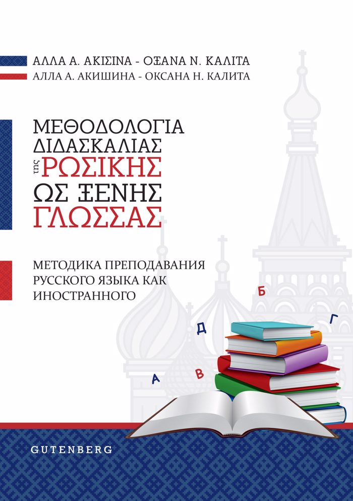 METhODOLOGA DIDASKALIAS TIS ROSIKIS OS XENIS GOSSAS