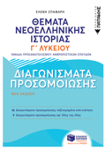 ThEMATA NEOELLINIKIS ISTORIAS: DIAGNISMATA PROSOMOIOSIS ANThROPISTIKON - G GNIKOu LuKEIOu (NEO)