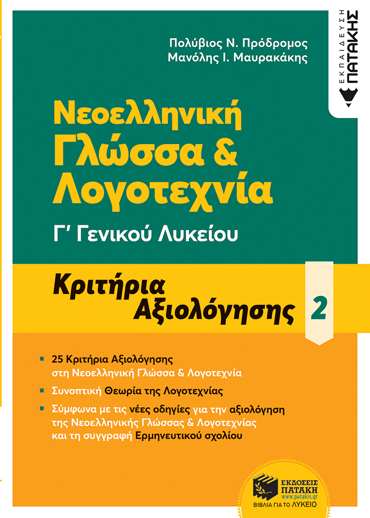 ΝΕΟΕΛΛΗΝΙΚΗ ΓΛΩΣΣΑ & ΛΟΓΟΤΕΧΝΙΑ Γ΄ ΓΕΝΙΚΟΥ ΛΥΚΕΙΟΥ Β'ΤΟΜΟΣ - ΚΡΙΤΗΡΙΑ ΑΞΙΟΛΟΓΗΣΗΣ (2021)