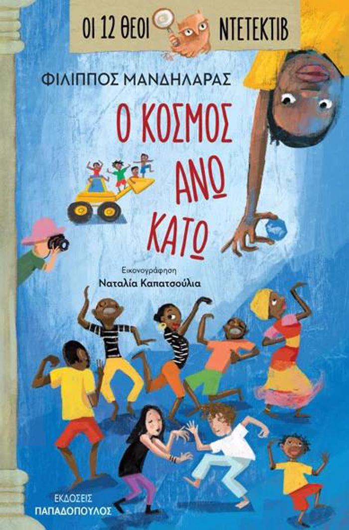 OI 12 ThEOI NTETEKTIB 3: O KOSMOS ANO-KATO