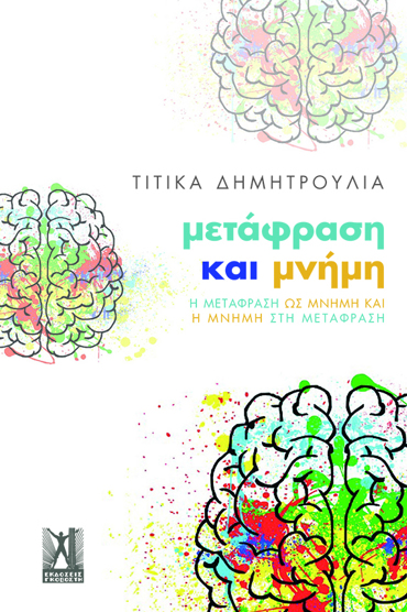 ΜΕΤΑΦΡΑΣΗ ΚΑΙ ΜΝΗΜΗ - Η ΜΕΤΑΦΡΑΣΗ ΩΣ ΜΝΗΜΗ ΚΑΙ Η ΜΝΗΜΗ ΣΤΗ ΜΕΤΑΦΡΑΣΗ