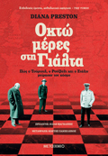 OKTO MERES STI GALTA: POS O TSORTSIL, O ROuZBELT KAI O STALIN MOIRASAN TON KOSMO