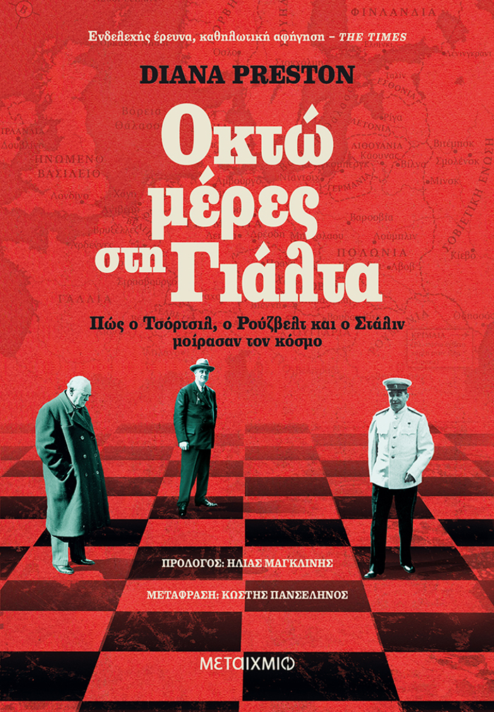 OKTO MERES STI GALTA: POS O TSORTSIL, O ROuZBELT KAI O STALIN MOIRASAN TON KOSMO