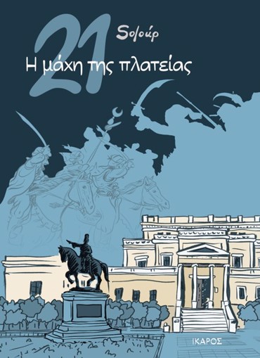 21: Η ΜΑΧΗ ΤΗΣ ΠΛΑΤΕΙΑΣ