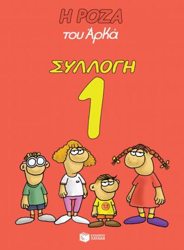 Η ΡΟΖΑ ΤΟΥ ΑΡΚΑ ΣΥΛΛΟΓΗ 1