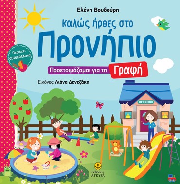 ΚΑΛΩΣ ΗΡΘΕΣ ΣΤΟ ΠΡΟΝΗΠΙΟ - ΠΡΟΕΤΟΙΜΑΖΟΜΑΙ ΓΙΑ ΤΗ ΓΡΑΦΗ