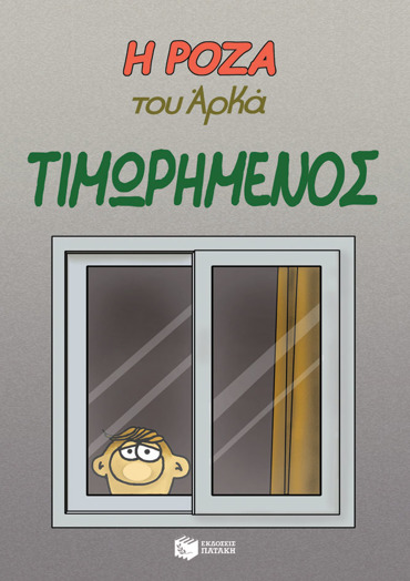 Η ΡΟΖΑ ΤΟΥ ΑΡΚΑ-ΤΙΜΩΡΗΜΕΝΟΣ