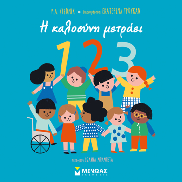 Η ΚΑΛΟΣΥΝΗ ΜΕΤΡΑΕΙ 1, 2, 3