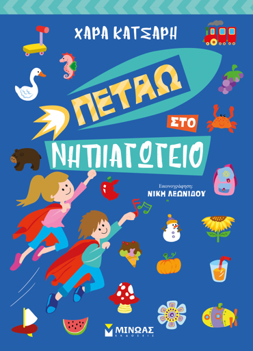 ΠΕΤΑΩ ΣΤΟ ΝΗΠΙΑΓΩΓΕΙΟ