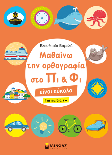 ΜΑΘΑΙΝΩ ΤΗΝ ΟΡΘΟΓΡΑΦΙΑ ΣΤΟ ΠΙ ΚΑΙ ΦΙ – ΓΙΑ ΠΑΙΔΙΑ 7+